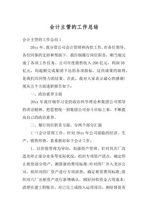 会计主管的工作总结精选.docx