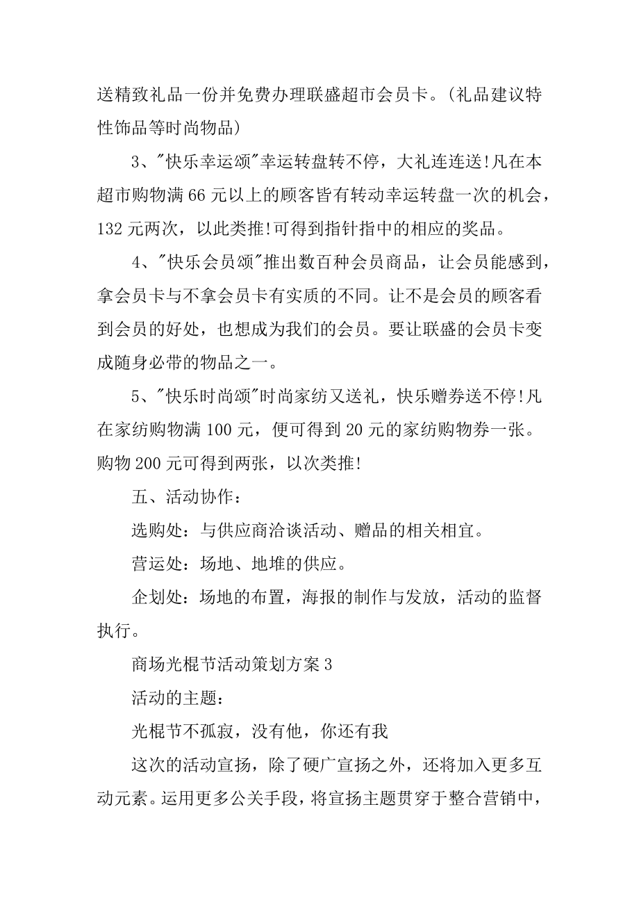 光棍节商场活动策划范例.docx_第2页