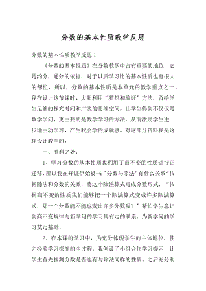 分数的基本性质教学反思优质.docx