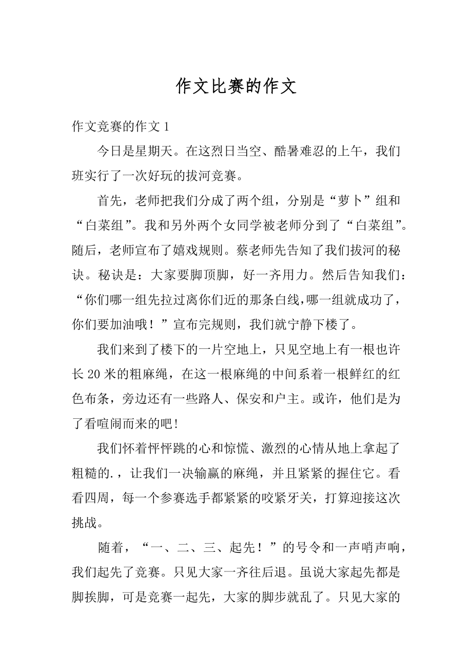 作文比赛的作文汇编.docx_第1页