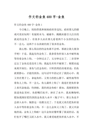 作文钓金鱼400字-金鱼精编.docx