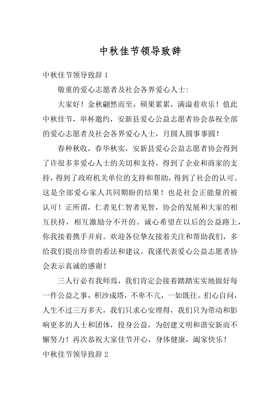 中秋佳节领导致辞优质.docx_第1页