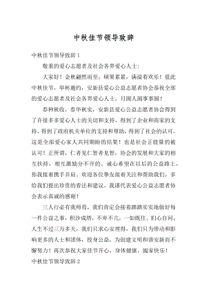 中秋佳节领导致辞优质.docx