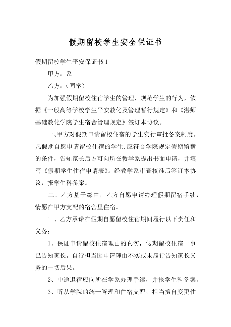 假期留校学生安全保证书范例.docx_第1页