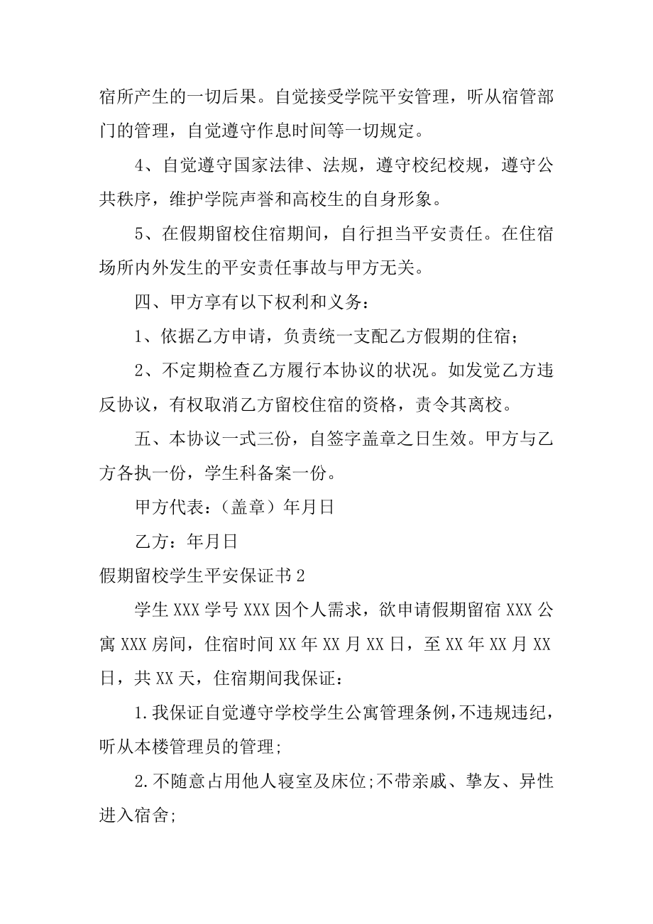 假期留校学生安全保证书范例.docx_第2页