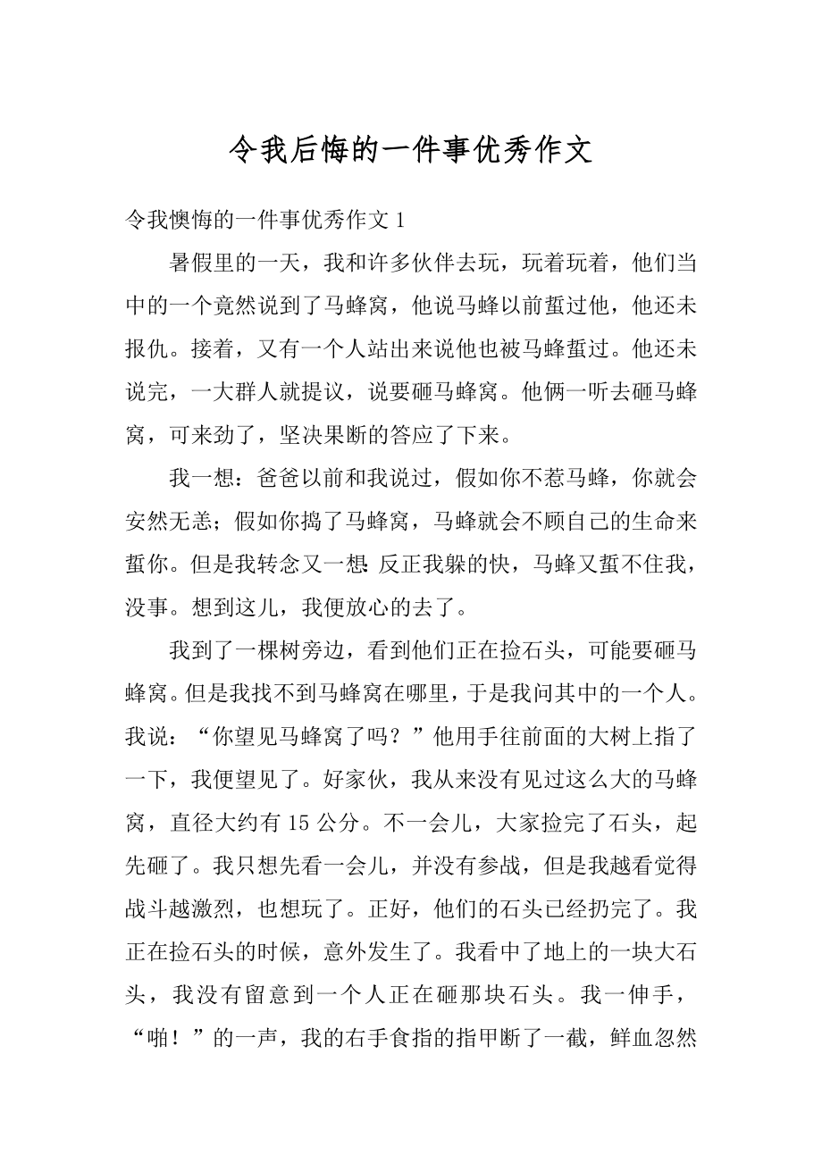 令我后悔的一件事优秀作文精品.docx_第1页