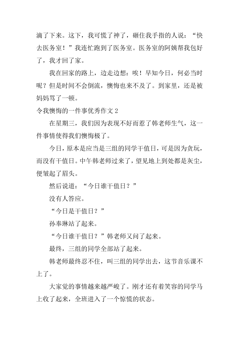 令我后悔的一件事优秀作文精品.docx_第2页