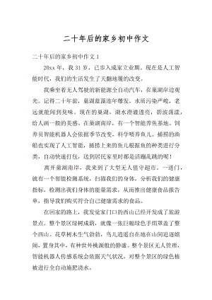 二十年后的家乡初中作文优质.docx