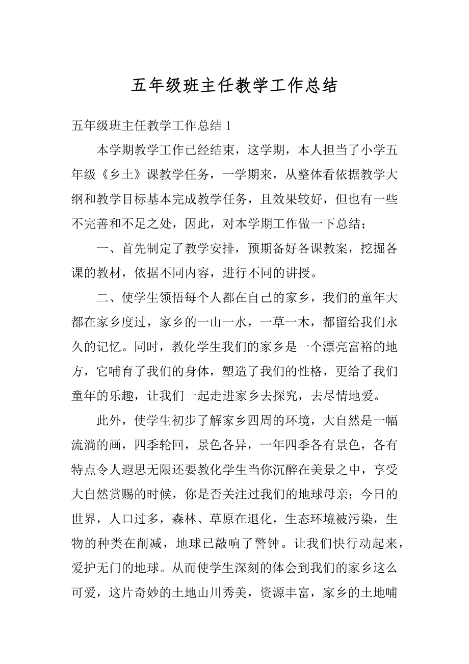 五年级班主任教学工作总结汇总.docx_第1页