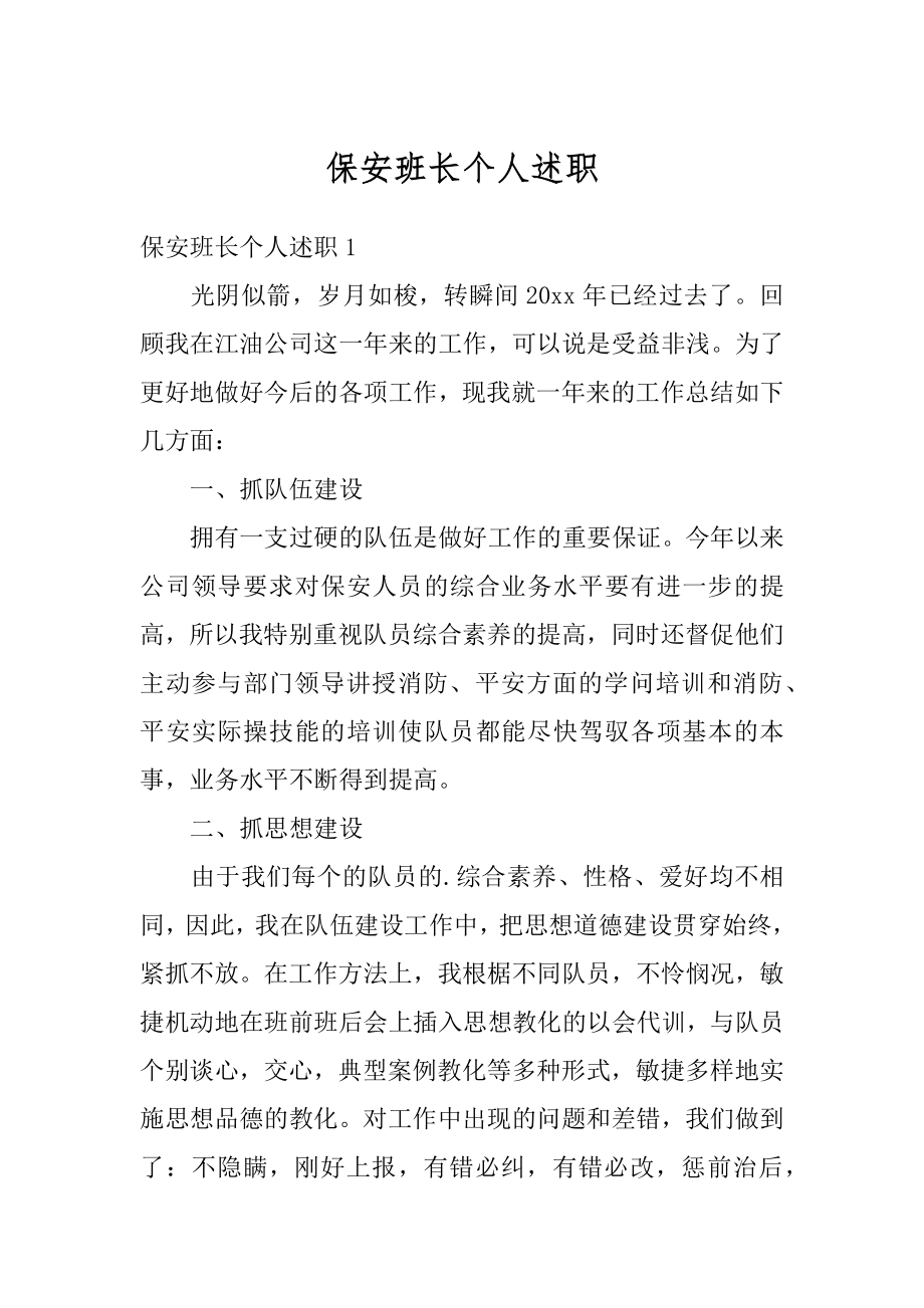 保安班长个人述职精编.docx_第1页