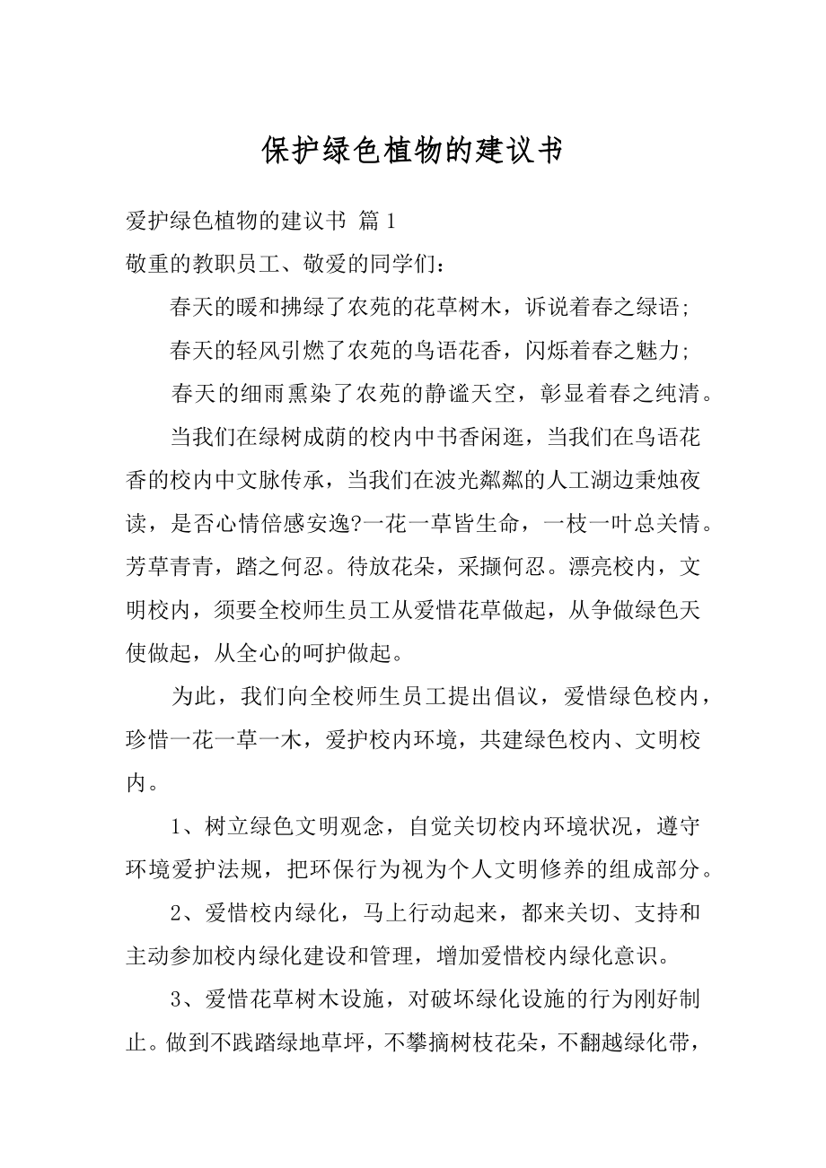 保护绿色植物的建议书范例.docx_第1页