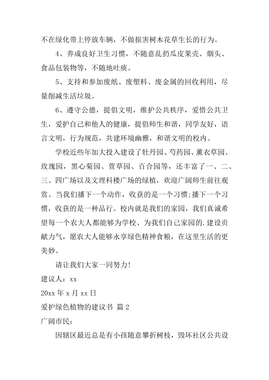 保护绿色植物的建议书范例.docx_第2页