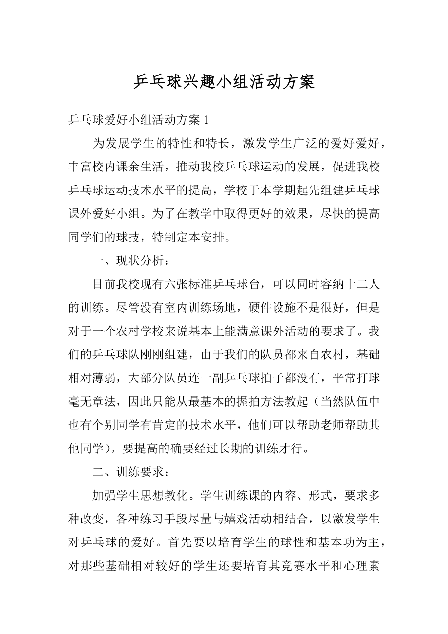 乒乓球兴趣小组活动方案范本.docx_第1页