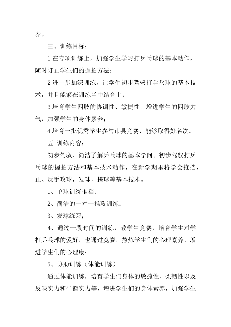 乒乓球兴趣小组活动方案范本.docx_第2页