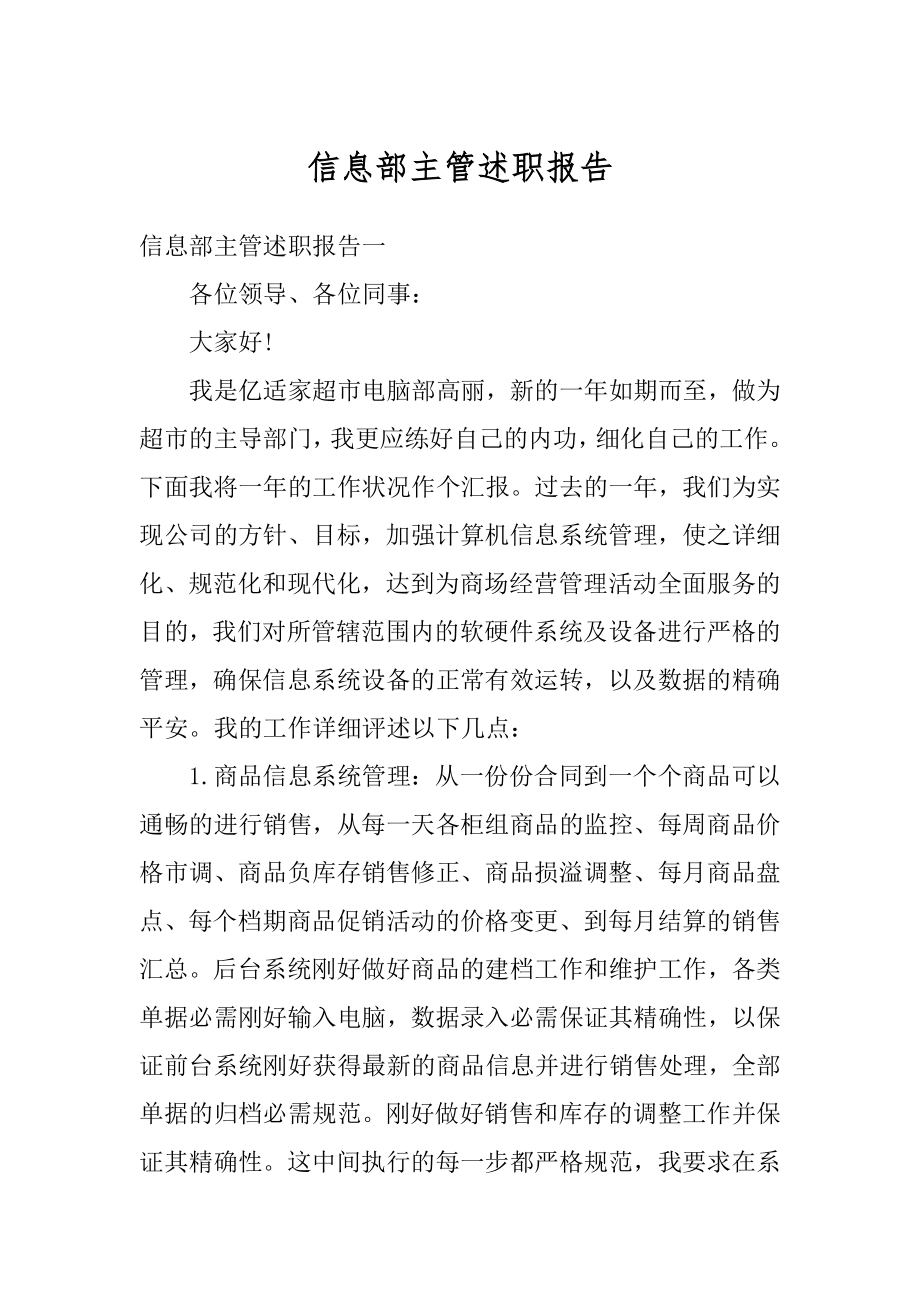 信息部主管述职报告最新.docx_第1页