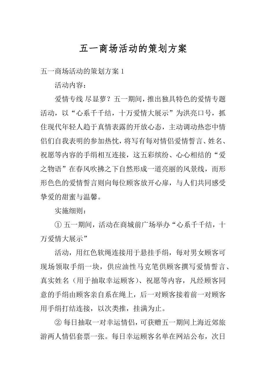 五一商场活动的策划方案最新.docx_第1页