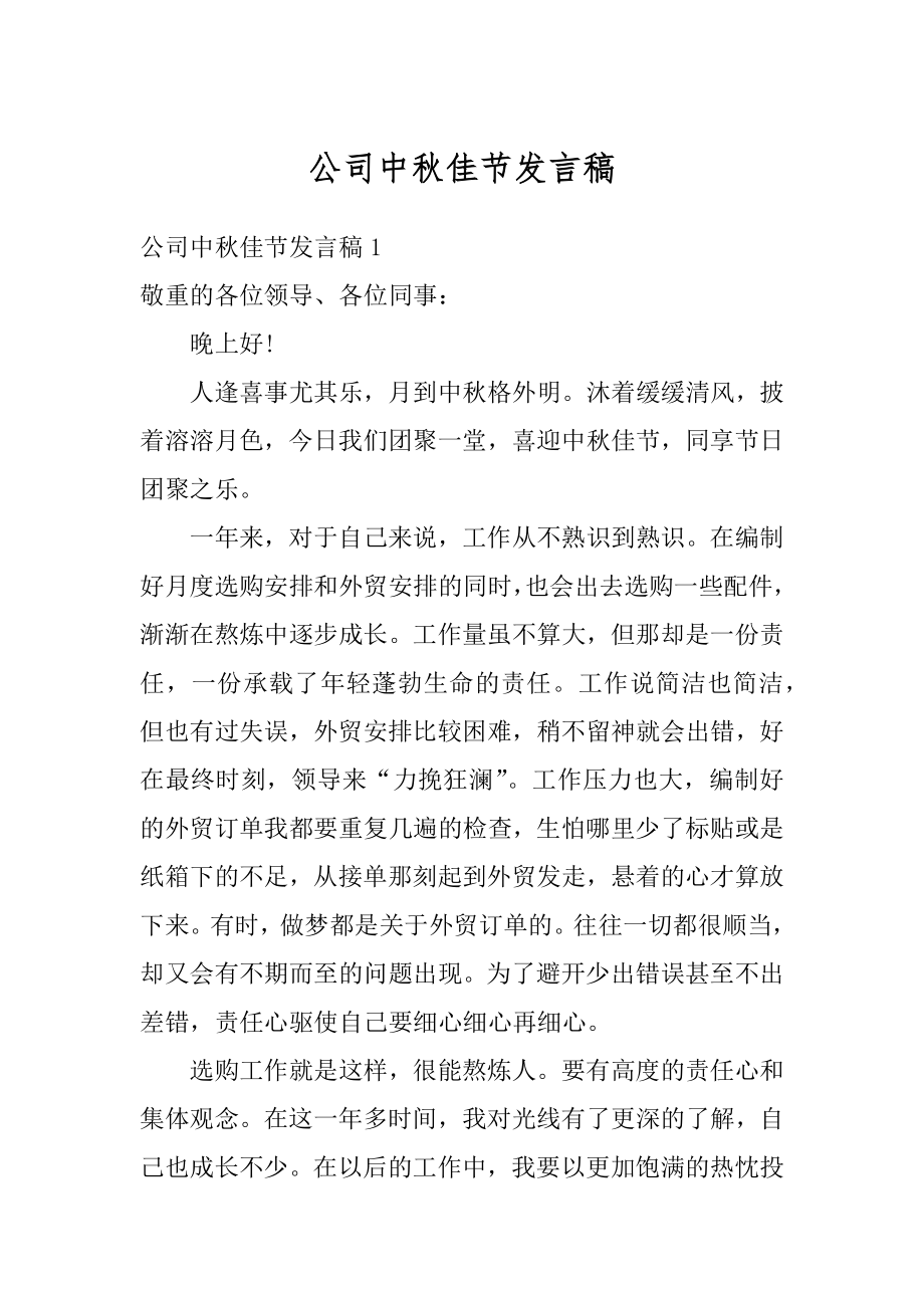 公司中秋佳节发言稿汇总.docx_第1页