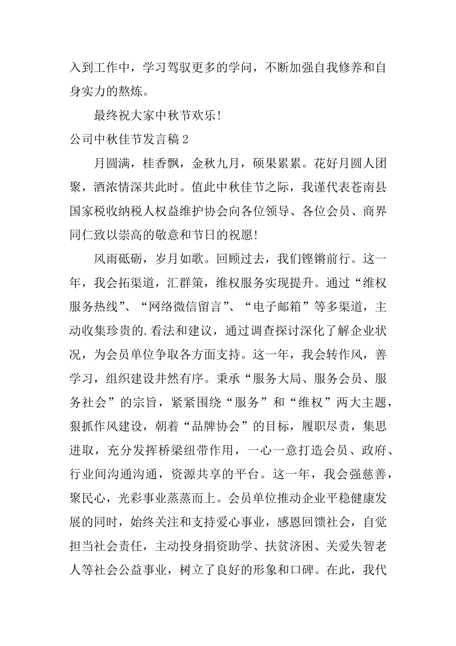 公司中秋佳节发言稿汇总.docx_第2页