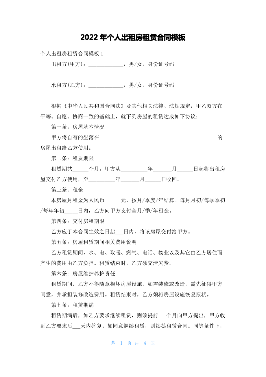 2022年个人出租房租赁合同模板.pdf_第1页