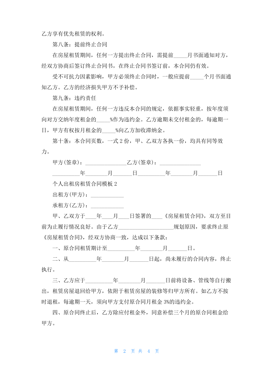 2022年个人出租房租赁合同模板.pdf_第2页