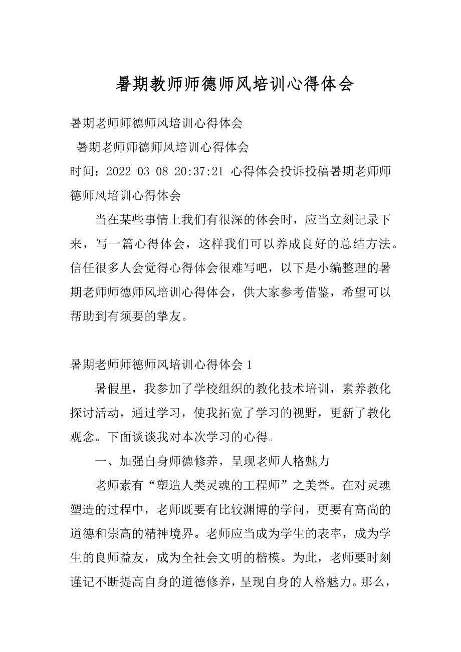 暑期教师师德师风培训心得体会范例.docx_第1页