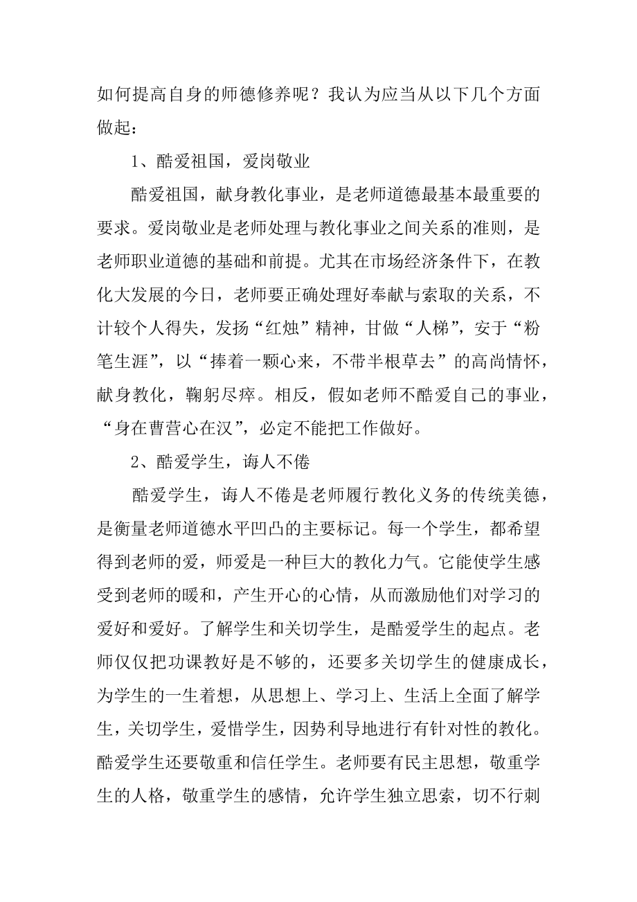 暑期教师师德师风培训心得体会范例.docx_第2页