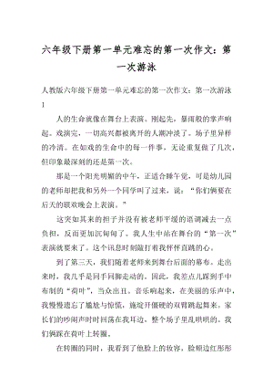 六年级下册第一单元难忘的第一次作文：第一次游泳范例.docx