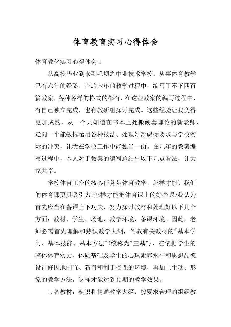 体育教育实习心得体会范本.docx_第1页