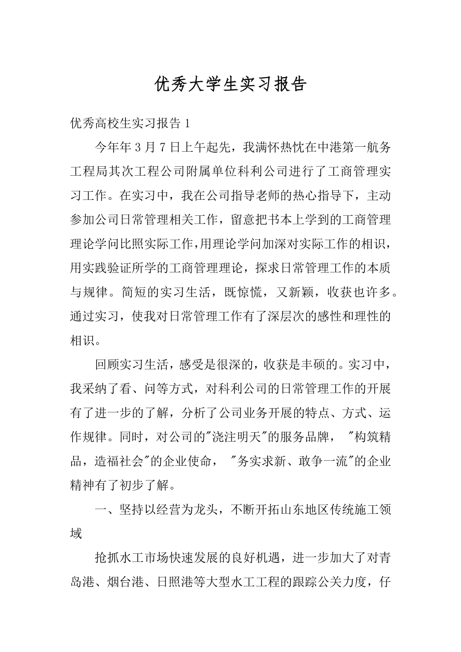 优秀大学生实习报告范例.docx_第1页