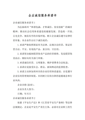 企业诚信服务承诺书最新.docx