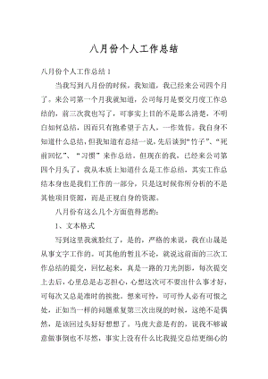 八月份个人工作总结精编.docx