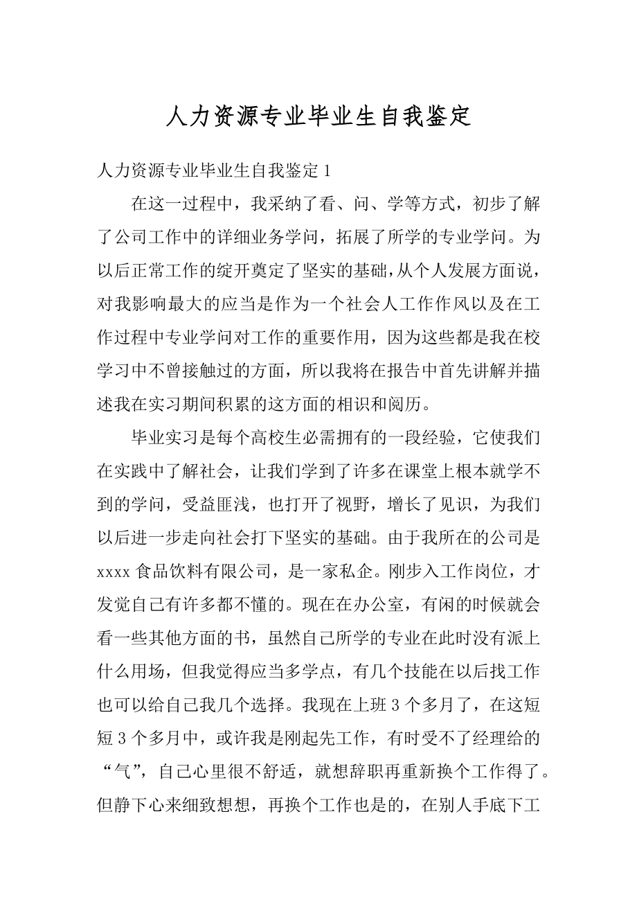 人力资源专业毕业生自我鉴定例文.docx_第1页