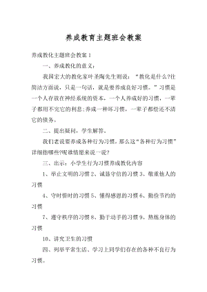 养成教育主题班会教案优质.docx