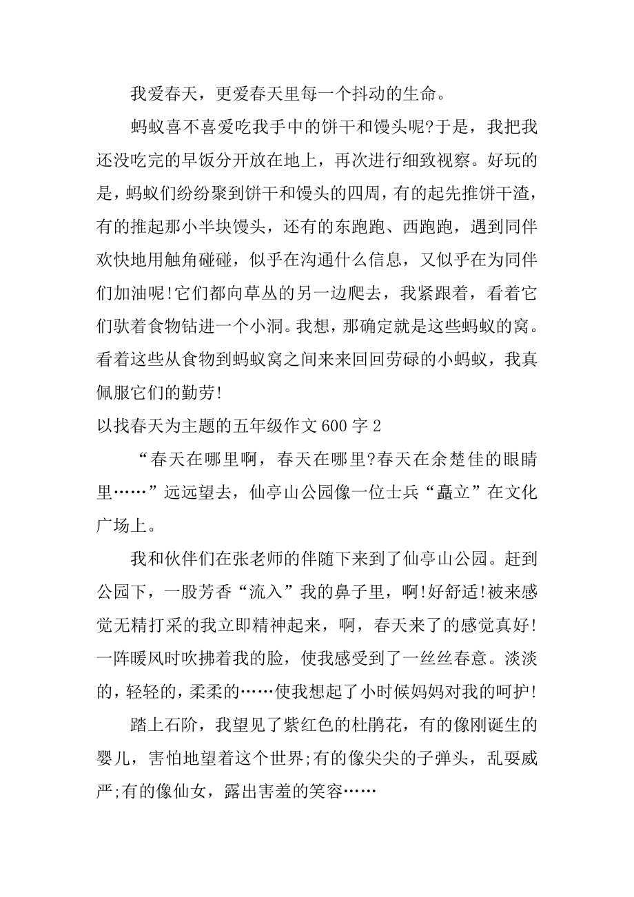 以找春天为主题的五年级作文600字精品.docx_第2页