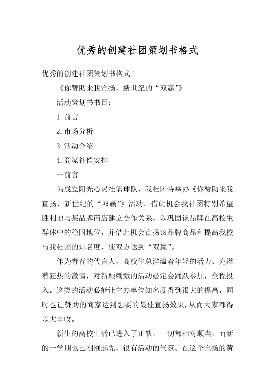 优秀的创建社团策划书格式范文.docx_第1页