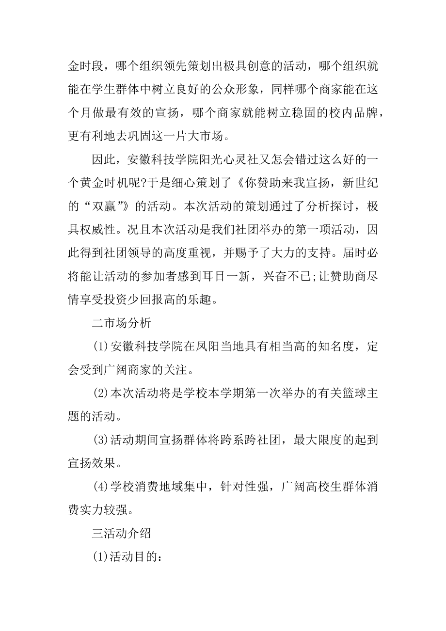 优秀的创建社团策划书格式范文.docx_第2页