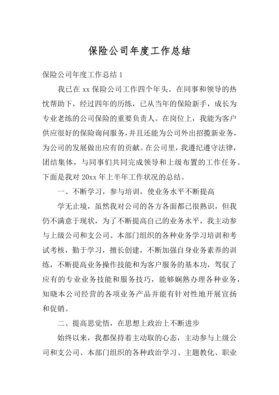 保险公司年度工作总结优质.docx_第1页