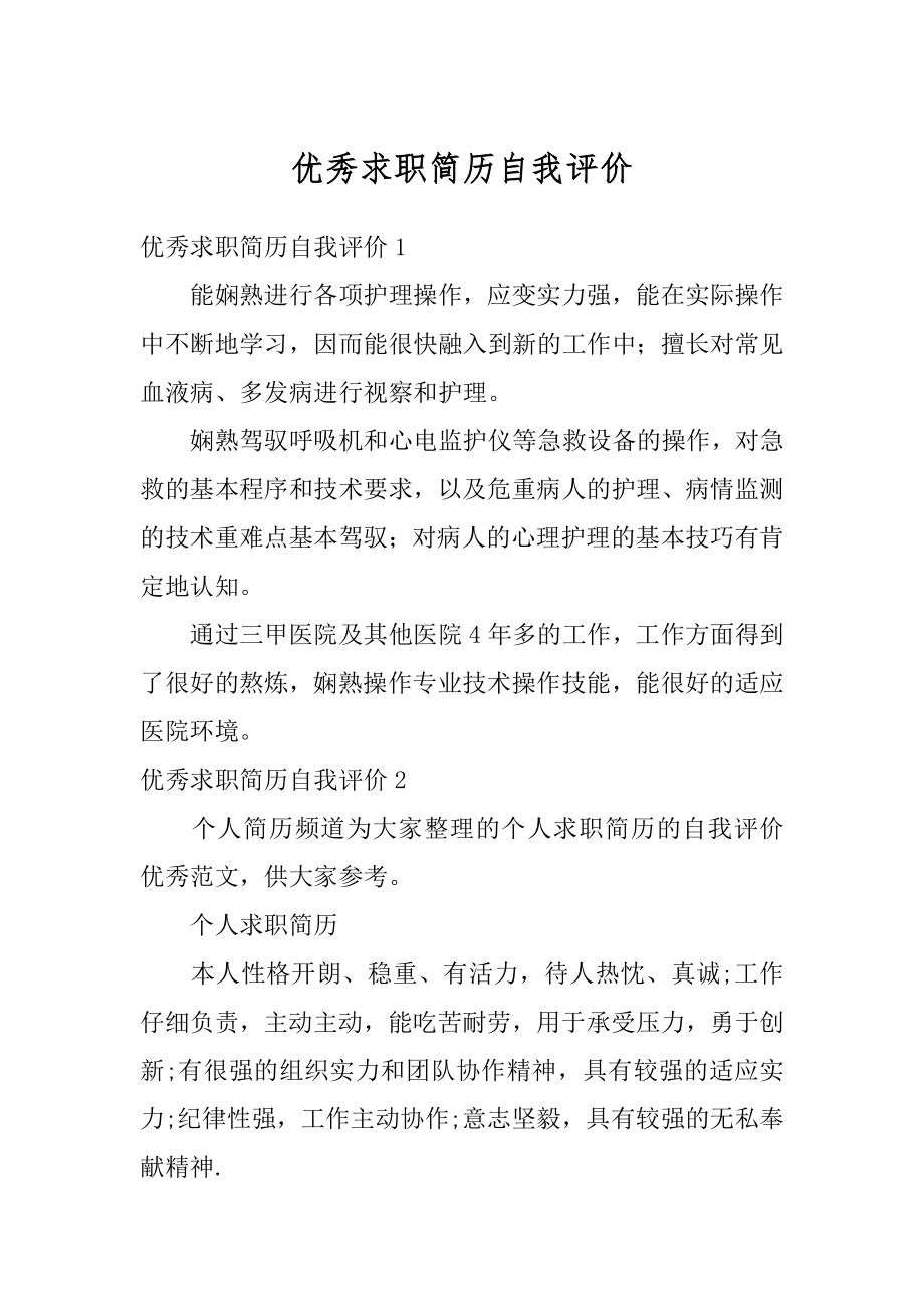 优秀求职简历自我评价精选.docx_第1页