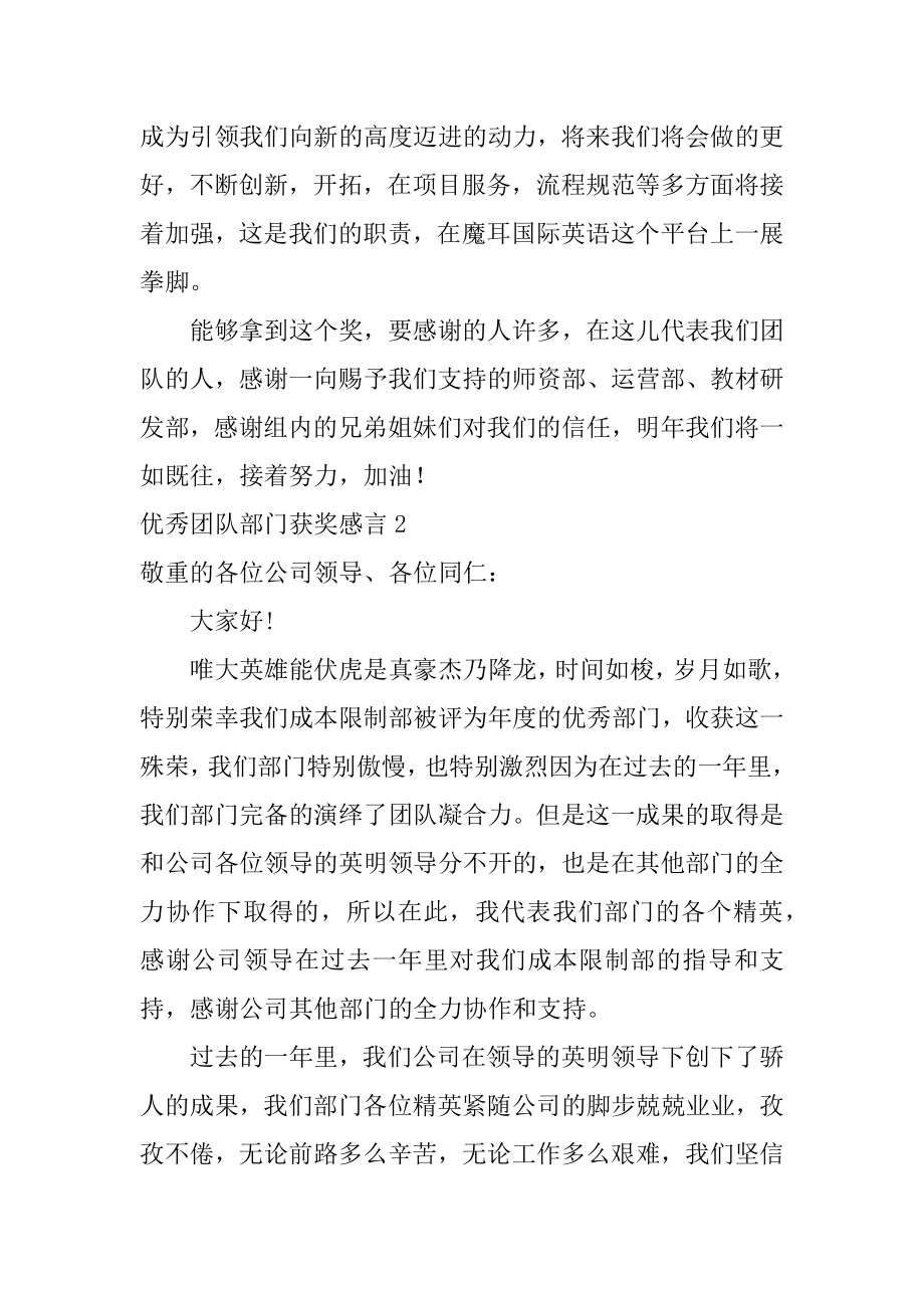 优秀团队部门获奖感言例文.docx_第2页