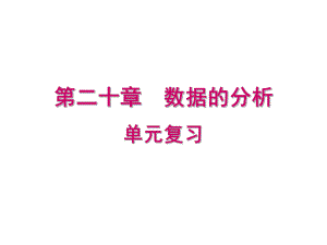 人教版八年级数学下册参考课件第二十章单元复习ppt.ppt