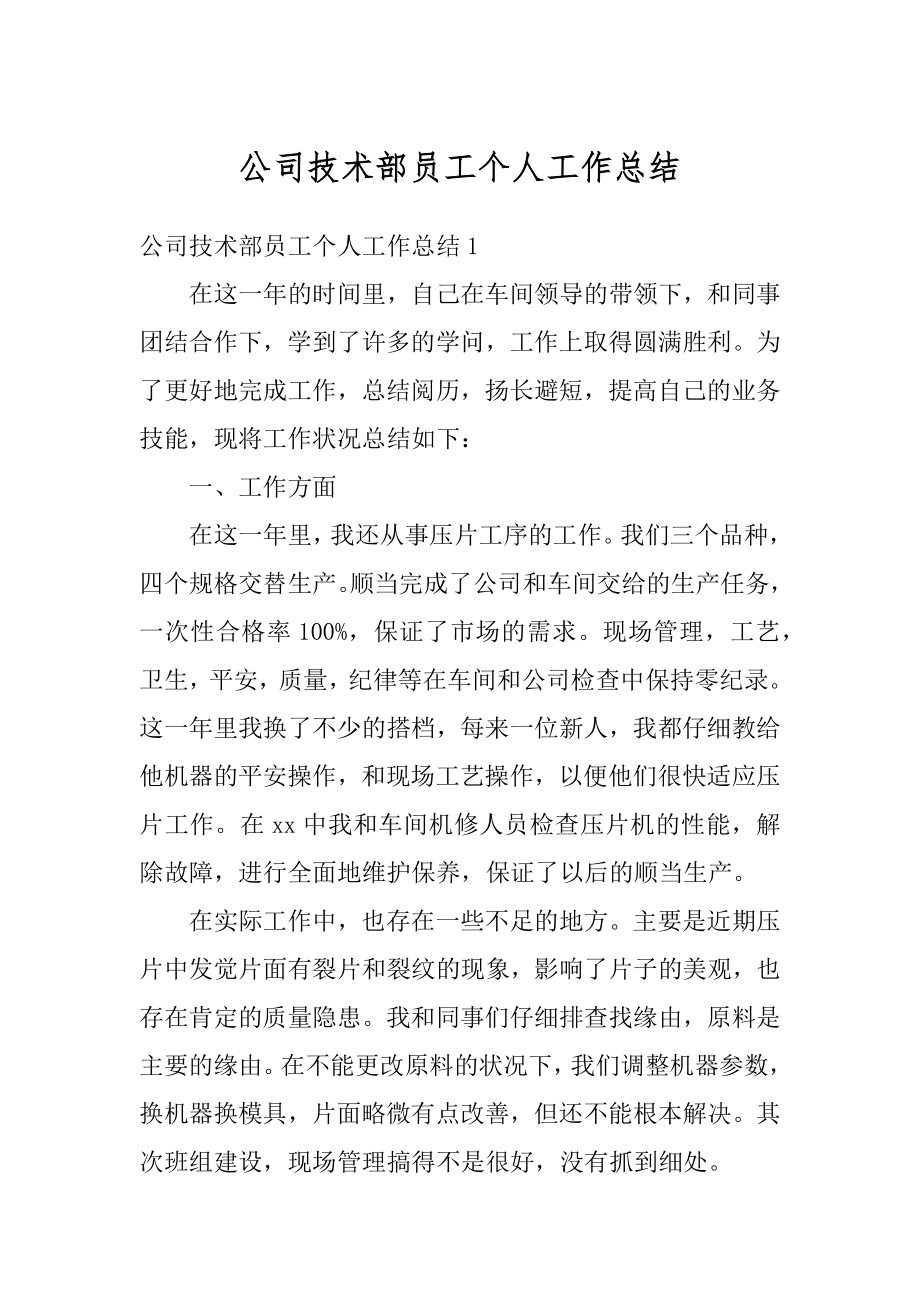 公司技术部员工个人工作总结精选.docx_第1页