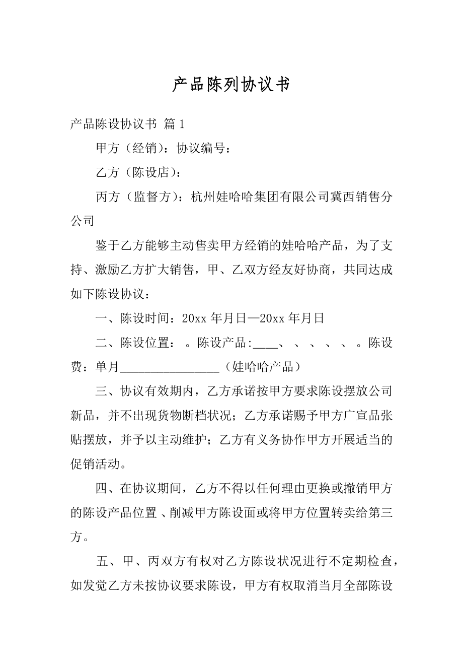 产品陈列协议书例文.docx_第1页