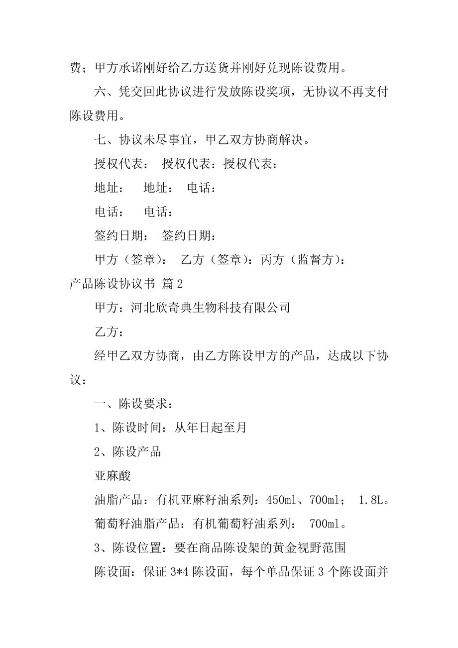 产品陈列协议书例文.docx_第2页