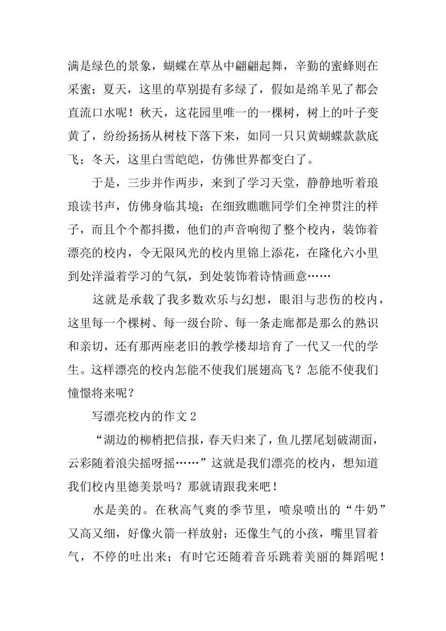 写美丽校园的作文精编.docx_第2页