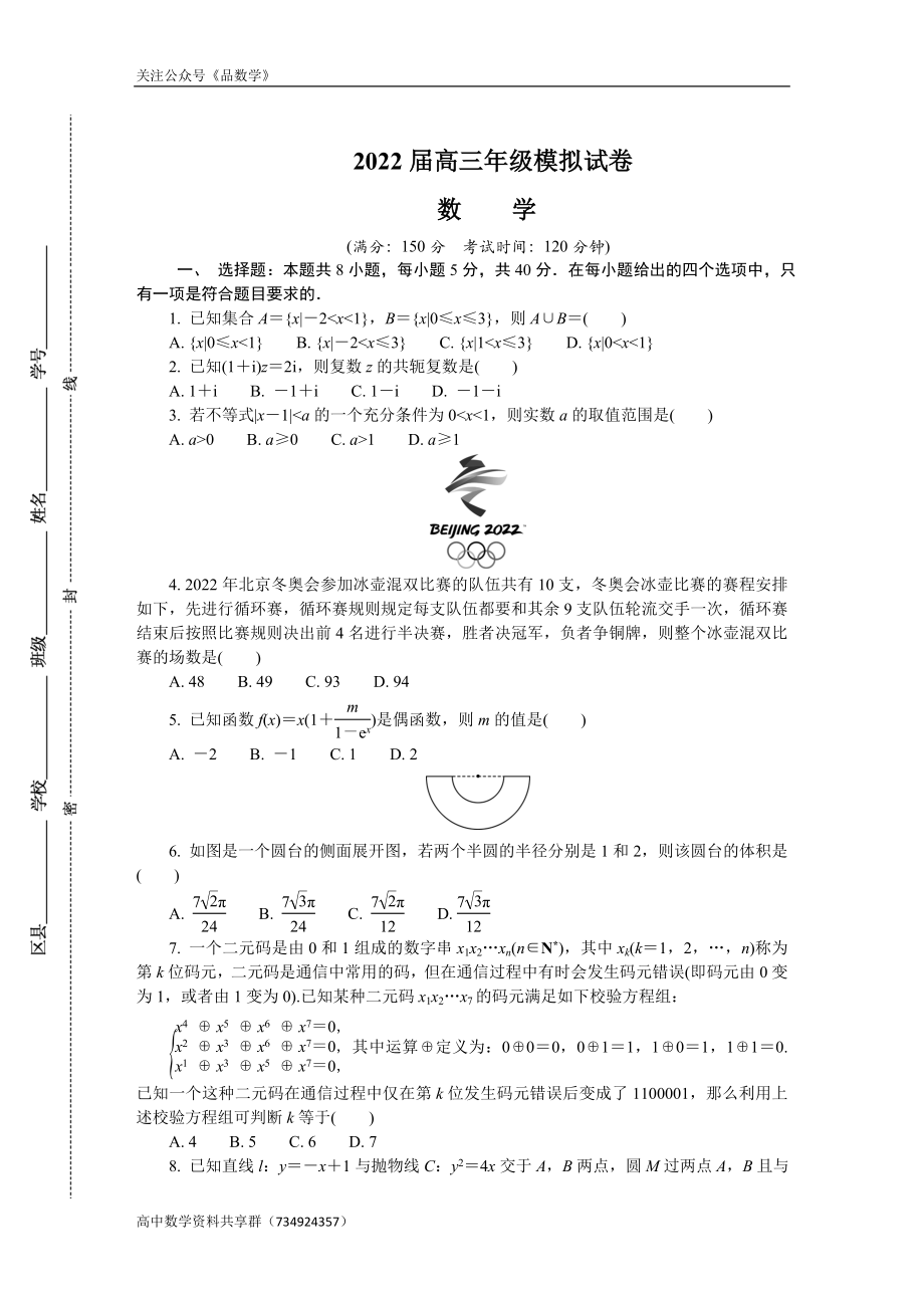 江苏省连云港市2022届高三下学期二模考试（4月）数学.doc_第1页