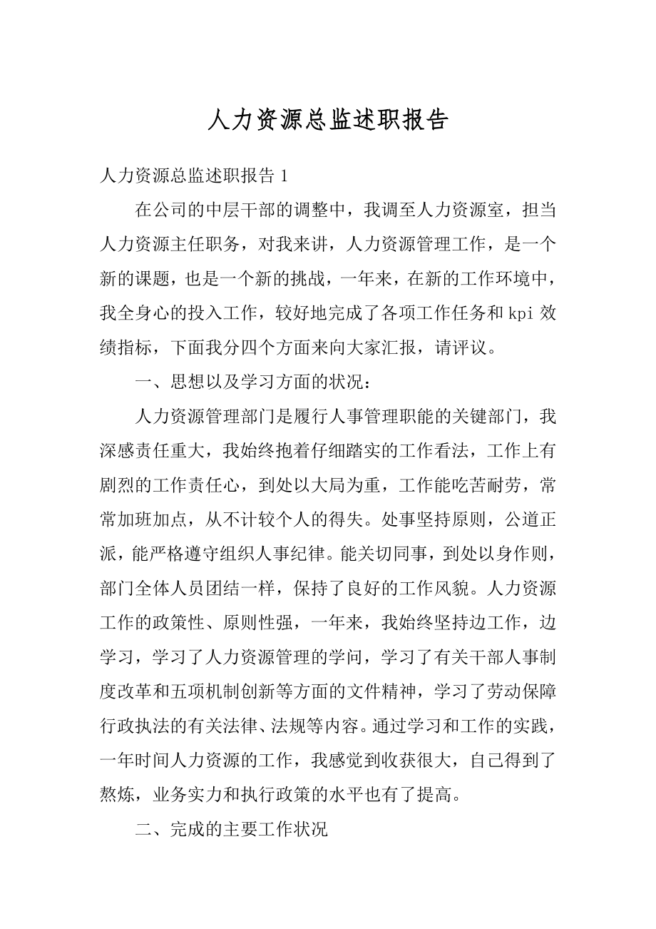 人力资源总监述职报告精品.docx_第1页