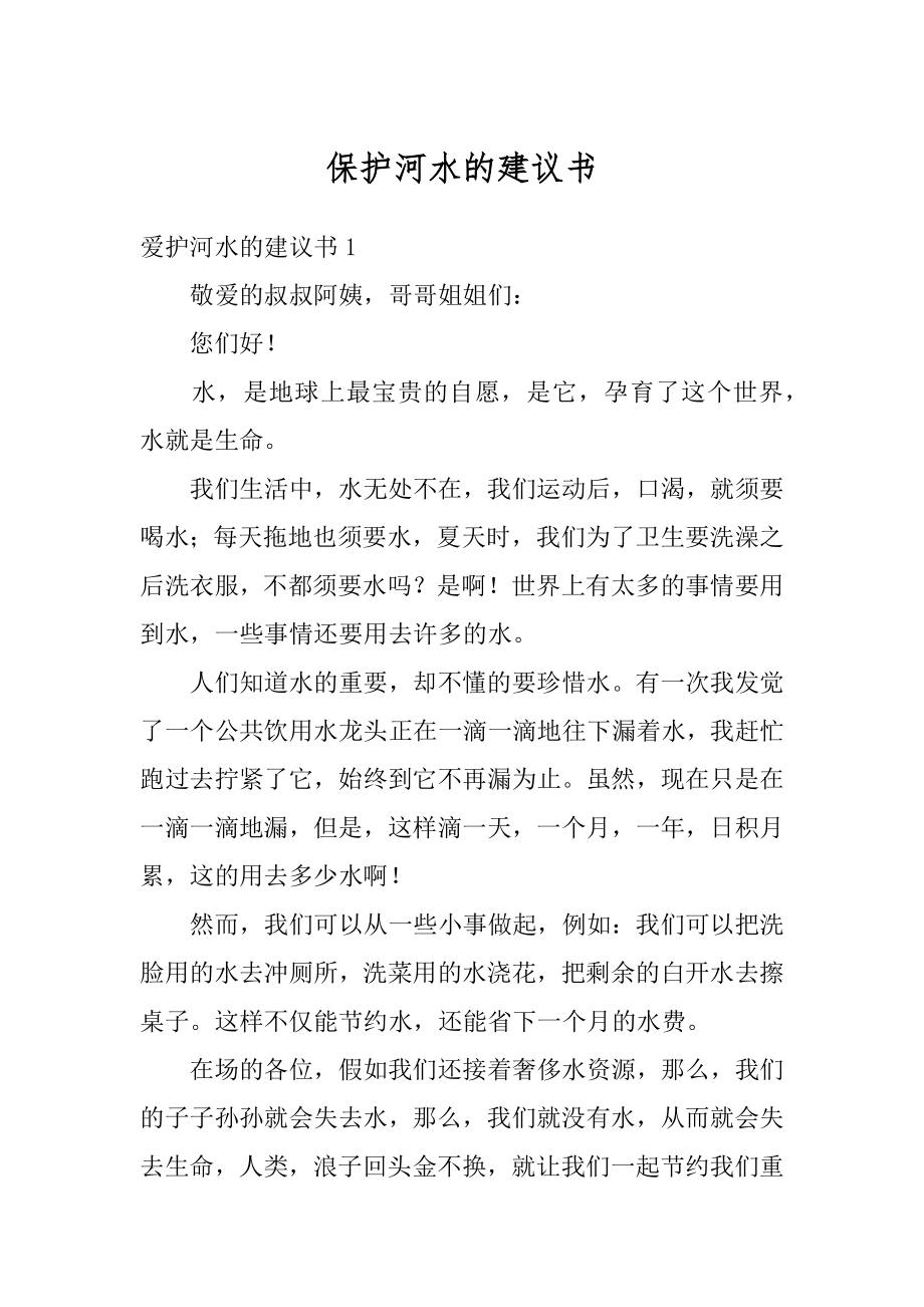 保护河水的建议书优质.docx_第1页