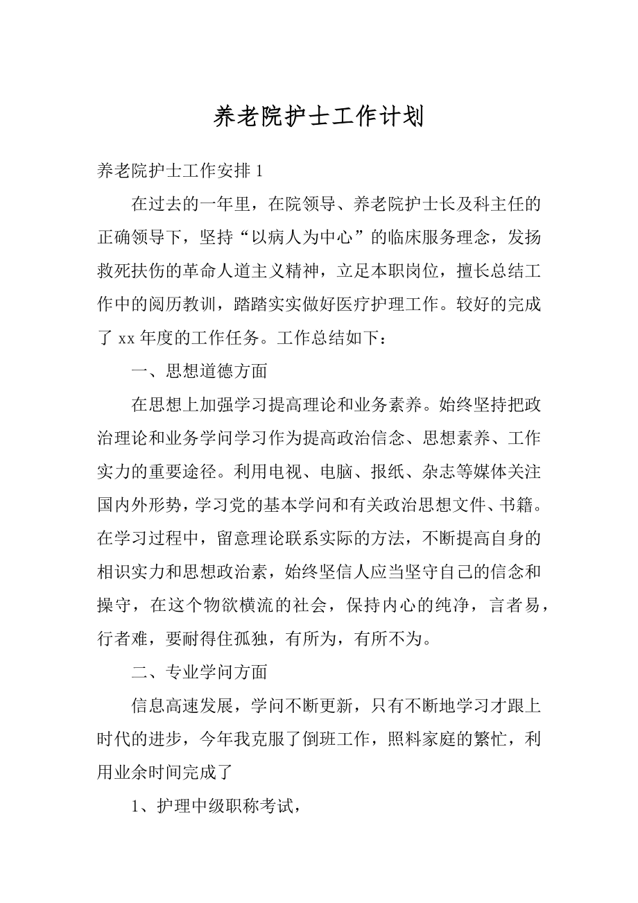 养老院护士工作计划汇总.docx_第1页