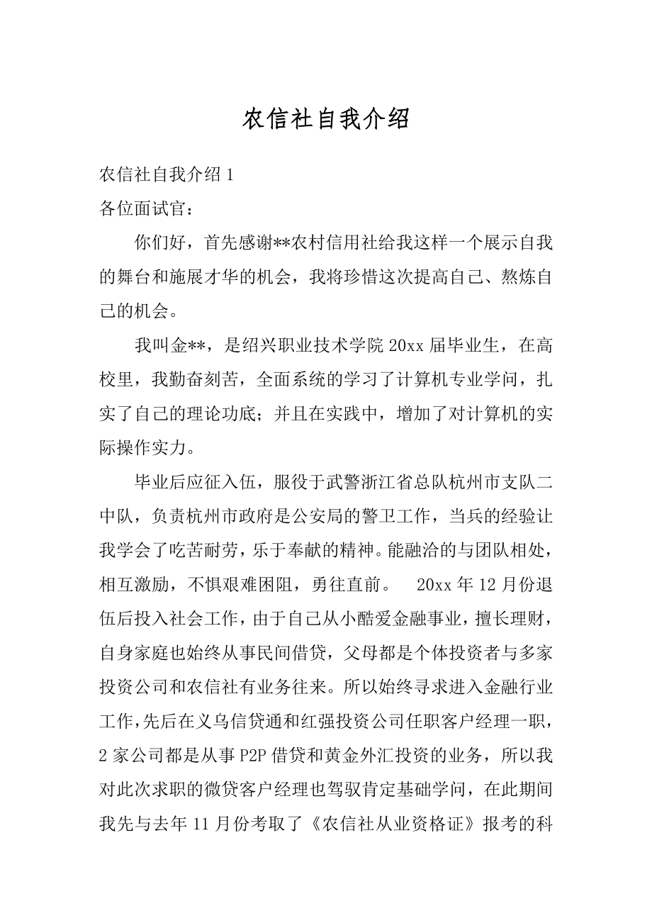 农信社自我介绍汇总.docx_第1页