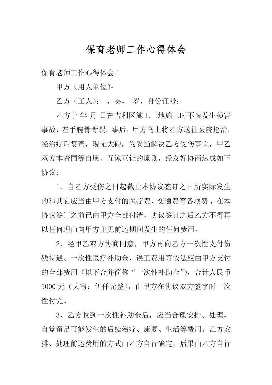 保育老师工作心得体会最新.docx_第1页